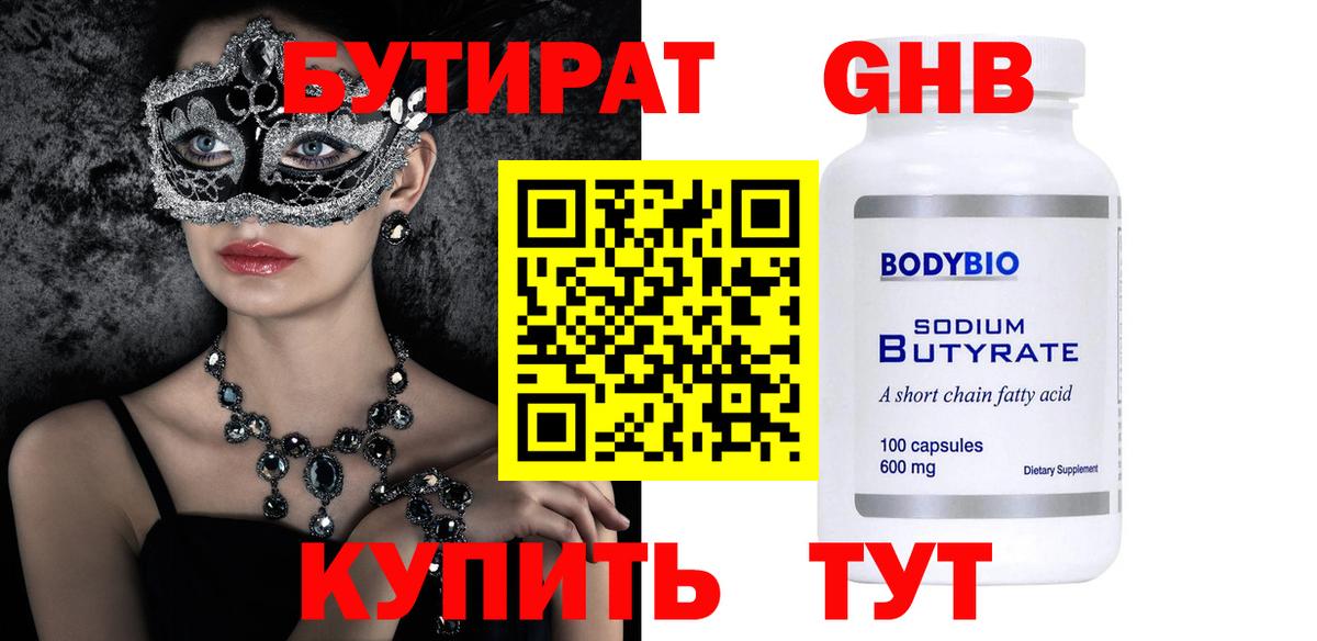 Бутират  БУТИРАТ 1.4BDO  Вход с VPN  Магнитогорск 